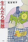 生んだら無敵―松本明子の出産エッセイ