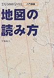 地図の読み方 (BE-PAL BOOKS)