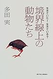 生きていた!生きている? 境界線上の動物たち (BE‐PAL BOOKS)