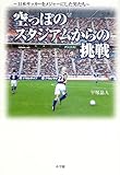 空っぽのスタジアムからの挑戦―日本サッカーをメジャーにした男たち