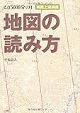 2万5000分の1 地図の読み方 実践上達講座 (BE‐PAL BOOKS)