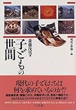 子どもの世間 (現代の世相)