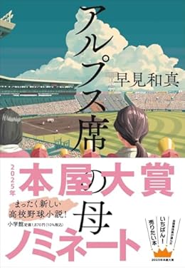 アルプス席の母(単行本)