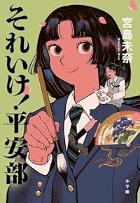 それいけ！平安部（単行本）