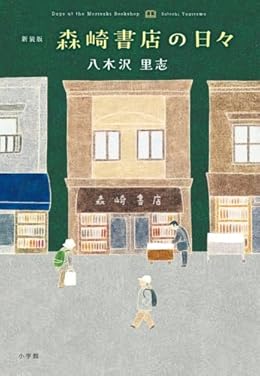 新装版 森崎書店の日々（単行本）