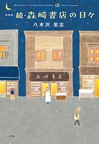 新装版 続・森崎書店の日々(単行本)