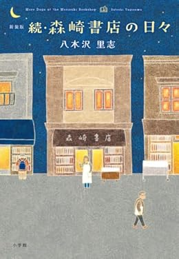新装版 続・森崎書店の日々（単行本）