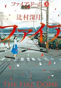ファイア・ドーム 上(小学館)