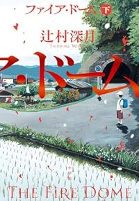 ファイア・ドーム 下(小学館)