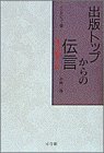 インタビュー集 出版トップからの伝言(メッセージ)