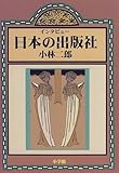 インタビュー 日本の出版社