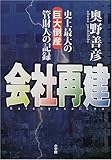 会社再建―史上最大の巨大倒産管財人の記録