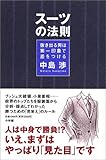 スーツの法則―抜き出る男は第一印象で差をつける