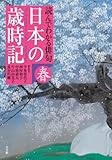 読んでわかる俳句 日本の歳時記 春