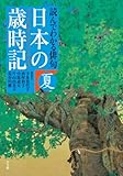 読んでわかる俳句 日本の歳時記 夏