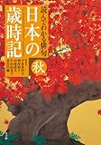 読んでわかる俳句 日本の歳時記 秋