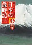 読んでわかる俳句 日本の歳時記 冬・新年