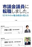 市議会議員に転職しました。: ビジネスマンが地方政治を変える
