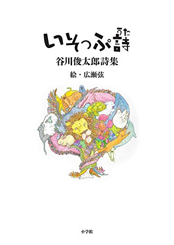 いそっぷ詩 : 谷川俊太郎詩集の表紙