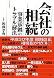 会社の相続: 事業承継のトラブル解決