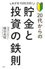 めざせ1000万円! 20代からの貯金と投資の鉄則