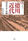 消された「徳川近代」明治日本の欺瞞