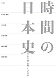 時間の日本史: 日本人はいかに「時」を創ってきたのか