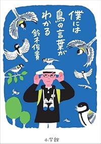 僕には鳥の言葉がわかる（単行本）