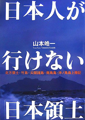 日本人が行けない「日本領土」 北方領土・竹島・尖閣諸島・南鳥島・沖ノ鳥島上陸記