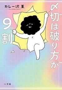 〆切は破り方が9割（単行本）