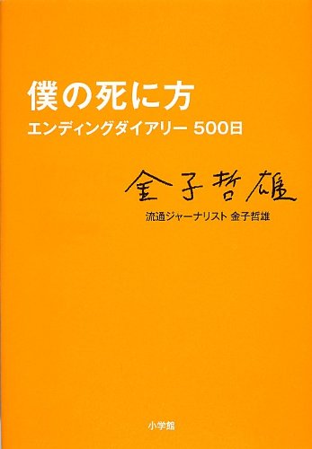 僕の死に方 エンディングダイアリー500日