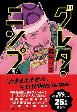 グレタ・ニンプ（単行本）