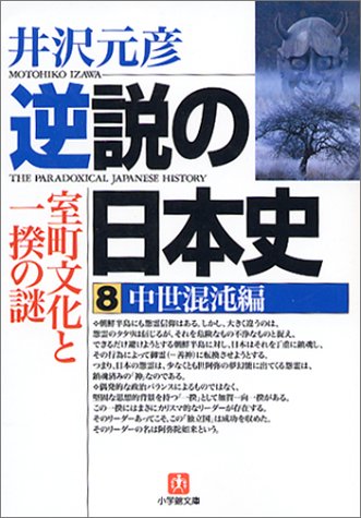 逆説の日本史8 中世混沌編(小学館文庫): 室町文化と一揆の謎 (小学館文庫 い 1-8)