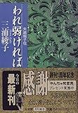 われ弱ければ(小学館文庫)