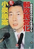「郵政民営化」小泉原案 (小学館文庫)