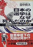 日本の選挙はなぜ死んだのか―政治家たちが締め出した国民代表 (小学館文庫)