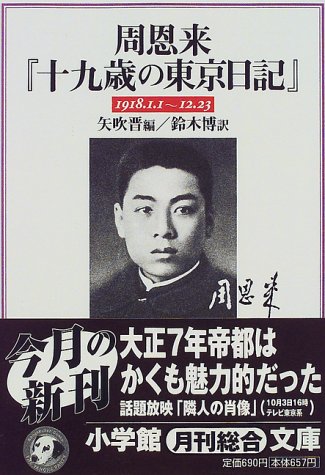 周恩来十九歳の東京日記 (小学館文庫 R し- 3-1)
