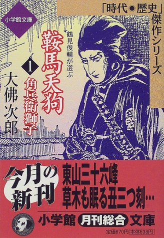 鞍馬天狗 1 (小学館文庫 R J- 17-1 時代・歴史傑作シリーズ)