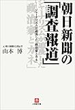 朝日新聞の「調査報道」―ジャーナリズムが追及した「政治家とカネ」 (小学館文庫)