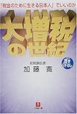 大増税の世紀―「税金のために生きる日本人」でいいのか (小学館文庫)