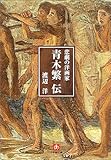 悲劇の洋画家 青木繁伝 (小学館文庫)