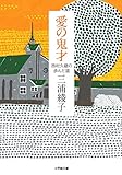 愛の鬼才: 西村久蔵の歩んだ道 (小学館文庫)