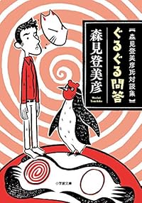 ぐるぐる問答 森見登美彦氏対談集(小学館文庫)