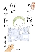 増補版 九十歳。何がめでたい