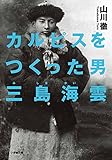 カルピスをつくった男 三島海雲 (小学館文庫 や 31-1)