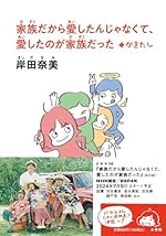 家族だから愛したんじゃなくて、愛したのが家族だった +かきたし (小学館文庫 き 16-1)