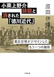 小栗上野介抹殺と消された「徳川近代」: 幕臣官僚がデザインしたもう一つの維新