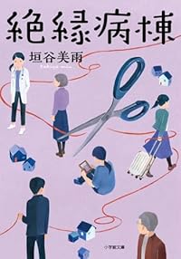 絶縁病棟(小学館文庫)