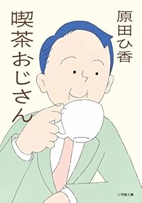 喫茶おじさん(小学館文庫)