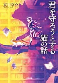 君を守ろうとする猫の話（小学館文庫）